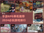 🔥2024必玩手游RPG单机排行榜🎉