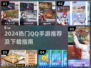 🔥2024最火QQ手游推荐✨轻松下载玩不停🎮