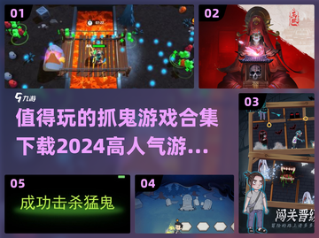 👻2024超火抓鬼游戏合集，胆小勿入！截图1