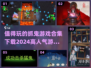👻2024超火抓鬼游戏合集，胆小勿入！