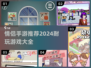 😍2024超🔥情侣手游推荐，甜到齁！