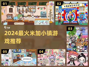 🔥2024必玩米加小镇游戏合集💥截图1