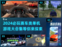 🔥2024必玩赛车类单机游戏大合集🚗