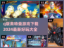 🌟2024必玩！超萌Q版奥特曼游戏合集🎉