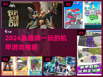 🔥2024最燃机甲游戏榜单💥🎮截图1