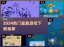 2024🔥超人气鲨鱼游戏TOP榜🌊速下载！