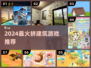 🔥2024最上头拼建筑游戏💥