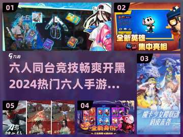 6人开黑必玩！🔥2024超热门联机手游合集🎉截图1