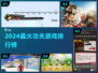 🔥2024最火功夫游戏TOP榜💥