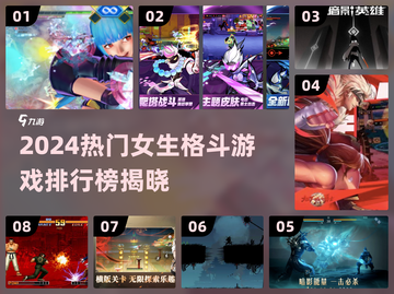 2024女生格斗游戏TOP榜💥超燃推荐来袭！🔥截图1