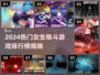 2024女生格斗游戏TOP榜💥超燃推荐来袭！🔥