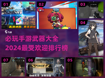 🔥2024必玩手游排行榜🚀超多武器等你来战！截图1