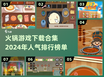 🔥2024超人气火锅游戏下载排行榜🔥截图1