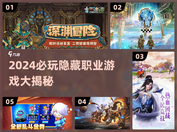 🔥2024必玩隐藏职业游戏大揭秘！🎮截图1