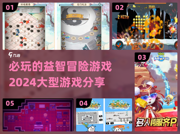 2024必玩🔥益智冒险游戏大推荐🎮截图1