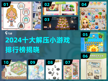 2024解压小游戏TOP10🔥轻松减压必备🎮截图1