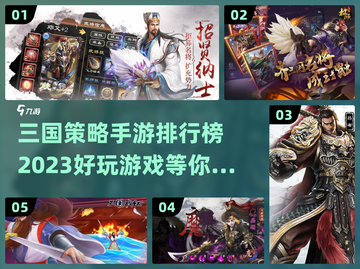 🔥2023必玩！三国策略手游排行榜🌟截图1