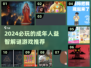 🔥2024必玩成年益智游戏推荐🧠