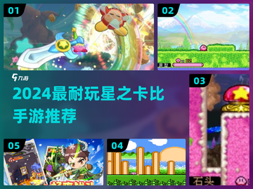 ✨2024必玩星之卡比手游合集🔥截图1