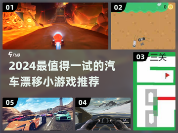 🔥2024最燃汽车漂移小游戏合集🎮截图1