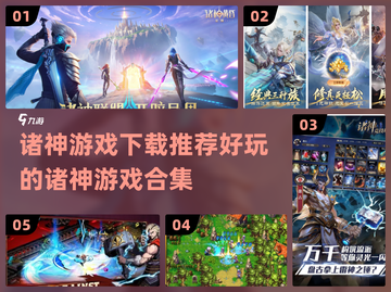 诸神游戏合集💥2024必玩🔥下载推荐✨截图1
