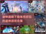 诸神游戏合集💥2024必玩🔥下载推荐✨