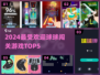 🔥2024最火球球闯关TOP5💥