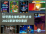 🔥2022铠甲勇士单机游戏大全下载🔗