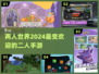 🔥2024超火二人手游推荐，情侣朋友都能玩！🎮