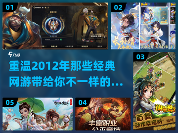 🔥2012年那些让你热血沸腾的经典网游🔥截图1