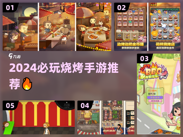 🔥2024必玩烧烤手游推荐！🔥截图1