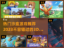 2023超🔥沙盒游戏推荐🎮方头仔必玩