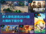 🔥2024必玩多人联机游戏🔥下载分享来啦！🎮