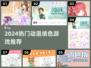 🔥2024超火动漫填色游戏推荐！🎨轻松治愈解压神器