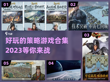 2023策略游戏合集💥玩到停不下来！截图1