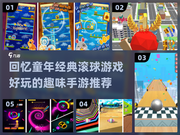 重温经典！💥那些年让我们着迷的滚球游戏🔥截图1