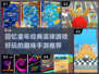 重温经典！💥那些年让我们着迷的滚球游戏🔥