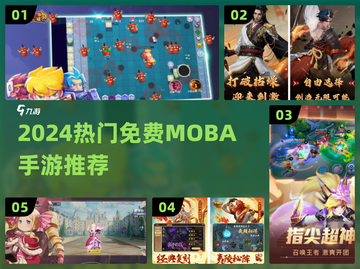 🔥2024免费MOBA手游TOP榜🎮截图1