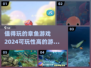 🔥2024必玩章鱼游戏推荐，可玩性爆棚✨