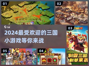 🔥2024超火三国小游戏推荐，玩到停不下来！🎮截图1