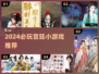 2024必玩宫廷小游戏合集👑爆款推荐🔥