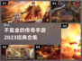 🔥2023传奇手游推荐，经典0氪金🔥