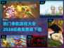 🔥2024热门单机游戏免费下载大全🎮
