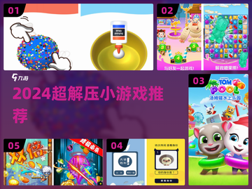 🔥2024超解压小游戏推荐！🎮截图1