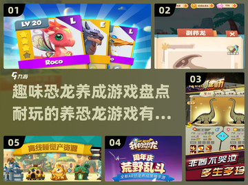 🦖2025超🔥恐龙养成游戏推荐🦖截图1