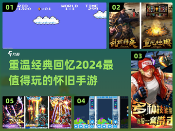 🔥2024经典怀旧手游大全，好玩到停不下来！🎮截图1