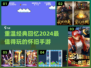 🔥2024经典怀旧手游大全，好玩到停不下来！🎮