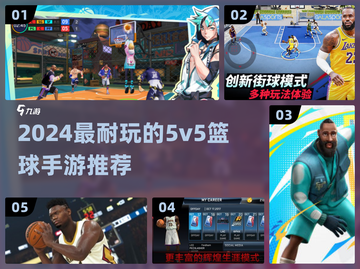 🔥2024最耐玩5v5篮球手游推荐来了！🎮💥截图1