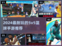 🔥2024最耐玩5v5篮球手游推荐来了！🎮💥