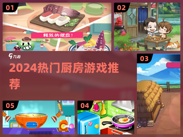 🔥2024超火厨房游戏推荐🍳截图1